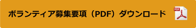 協賛お申し込みPDF