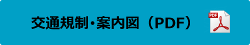 交通規制･案内図(PDF)