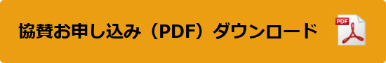 協賛お申し込みPDF